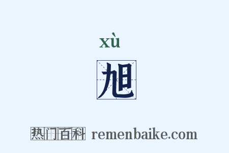 旭是什么意思的图片